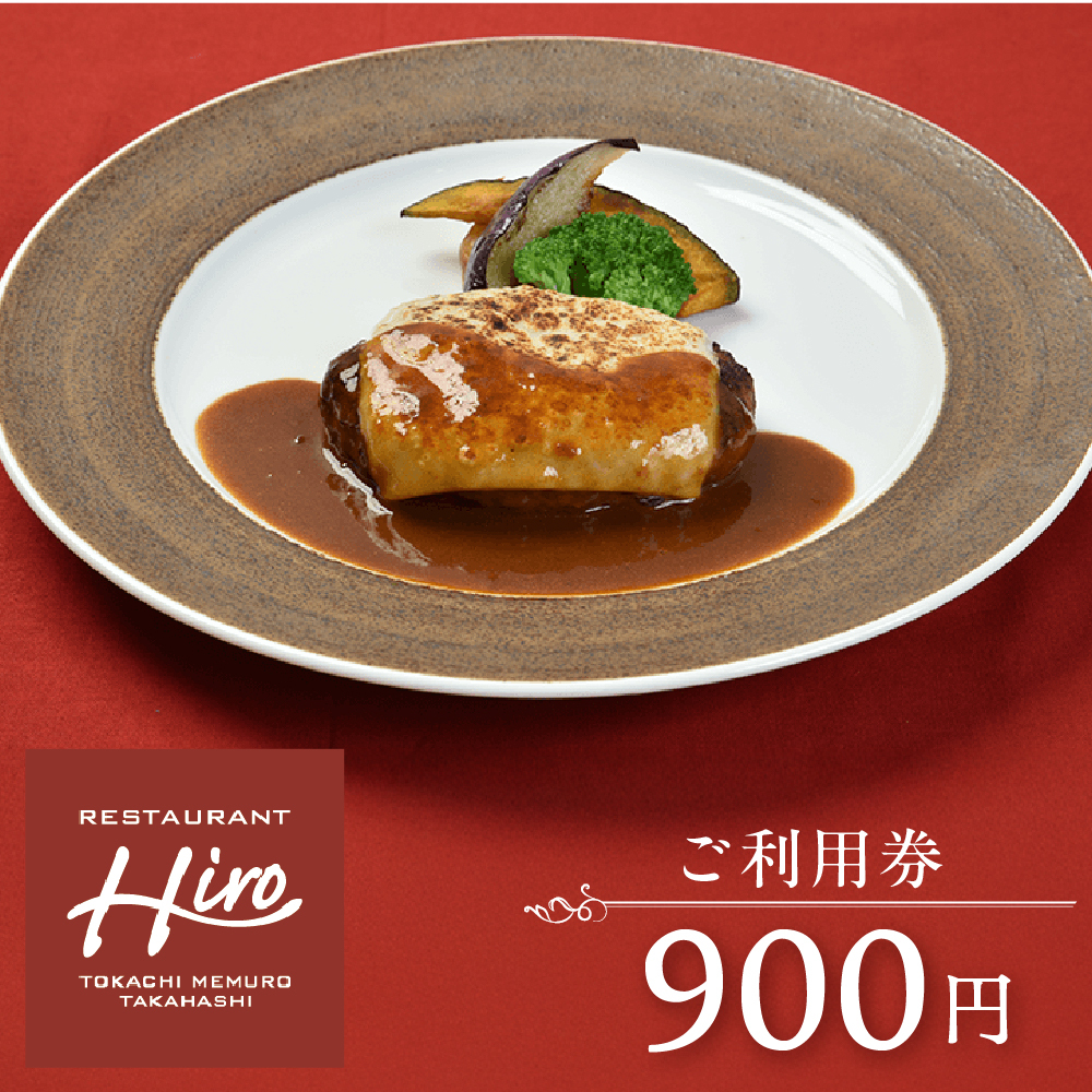 ご利用券 900円分（レストランHiro）