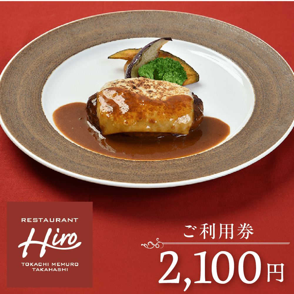 ご利用券 2,100円分（レストランHiro）