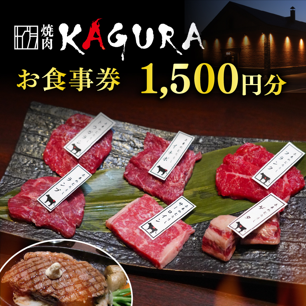 お食事券 1,500円分（焼肉KAGURA）