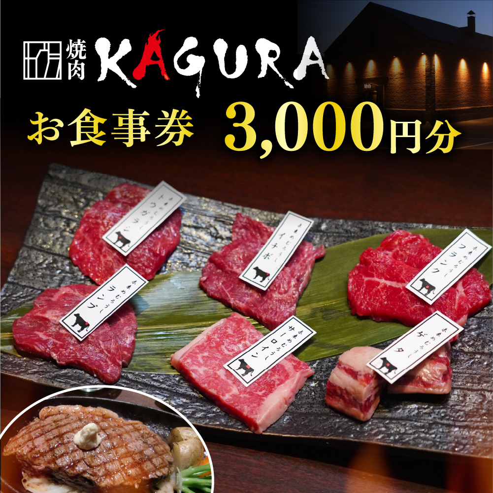 お食事券 3,000円分（焼肉KAGURA）