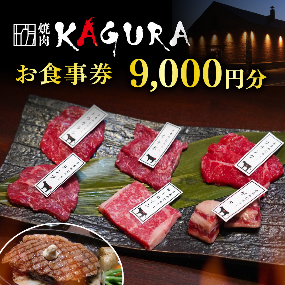 お食事券 9,000円分（焼肉KAGURA）