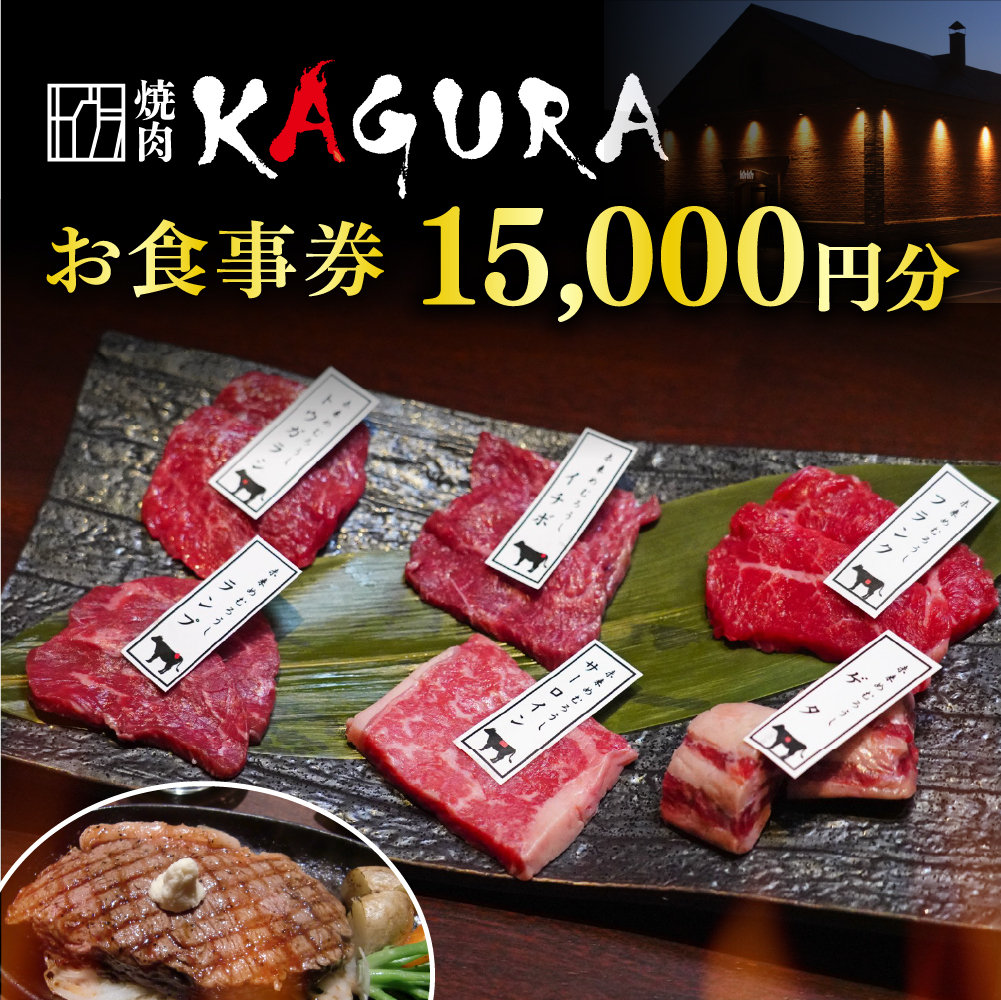 お食事券 15,000円分（焼肉KAGURA）