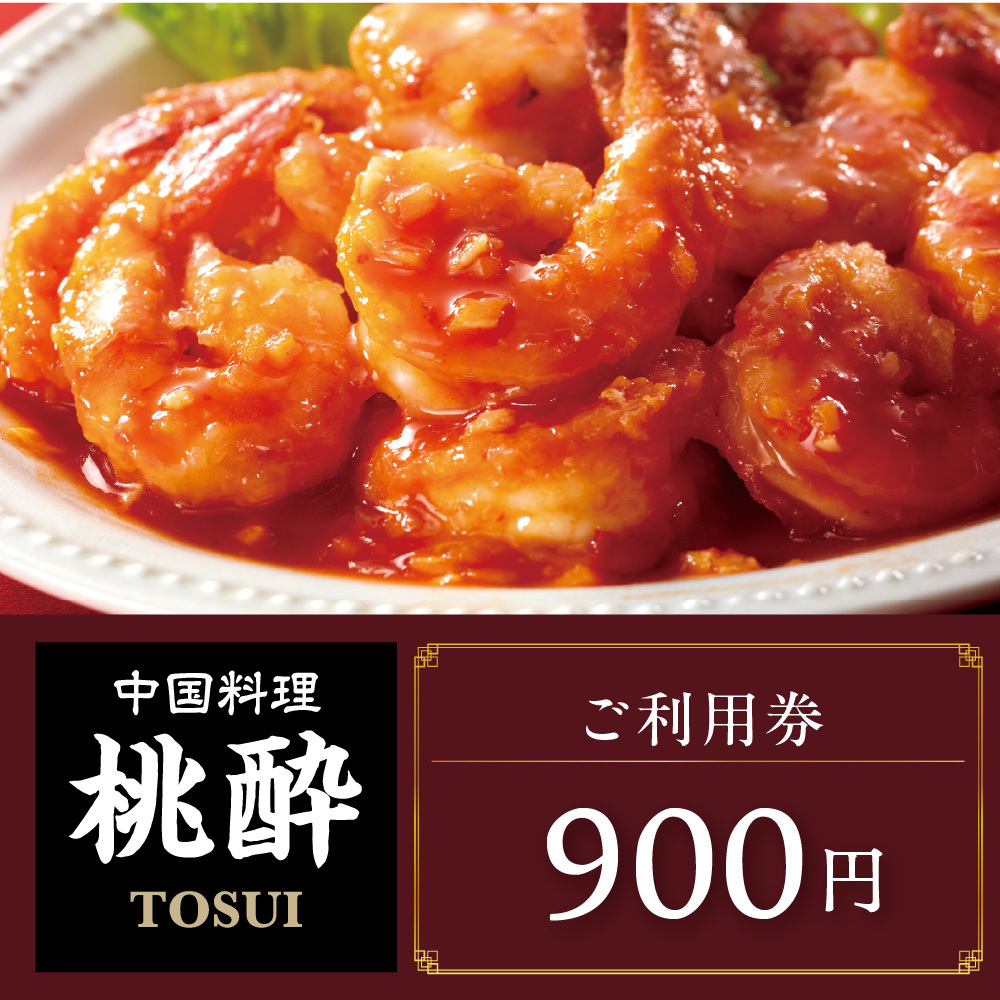 ご利用券 900円分（中国料理 桃酔）