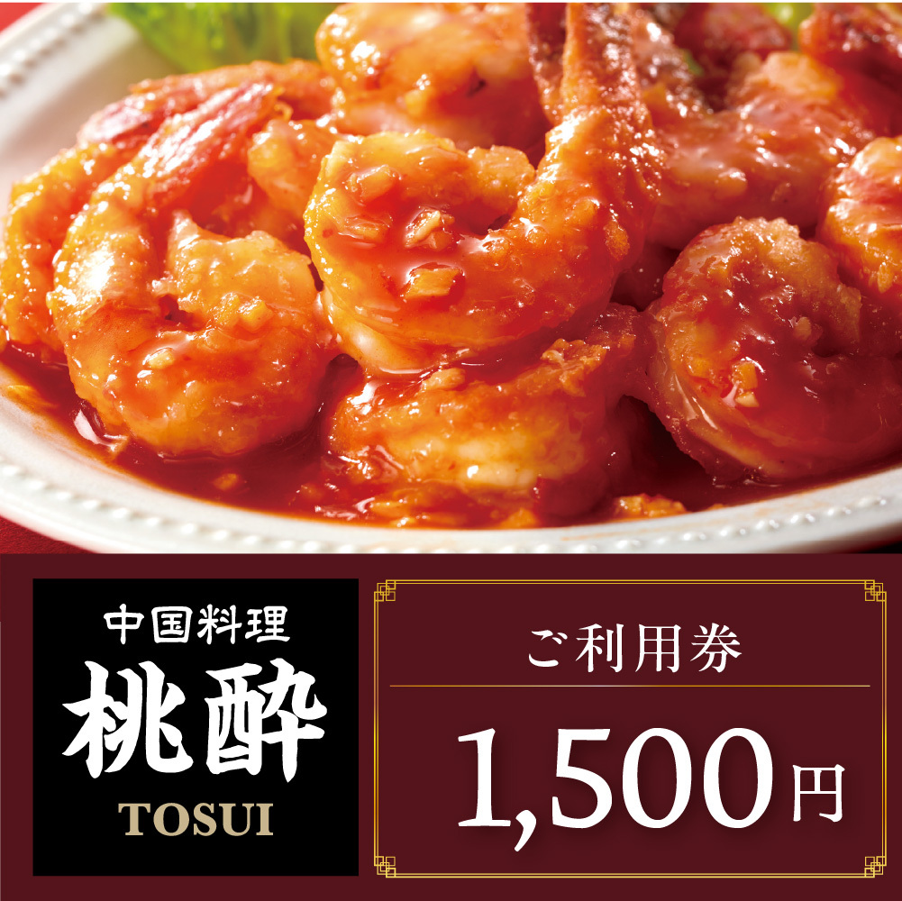 ご利用券 1500円分（中国料理 桃酔）