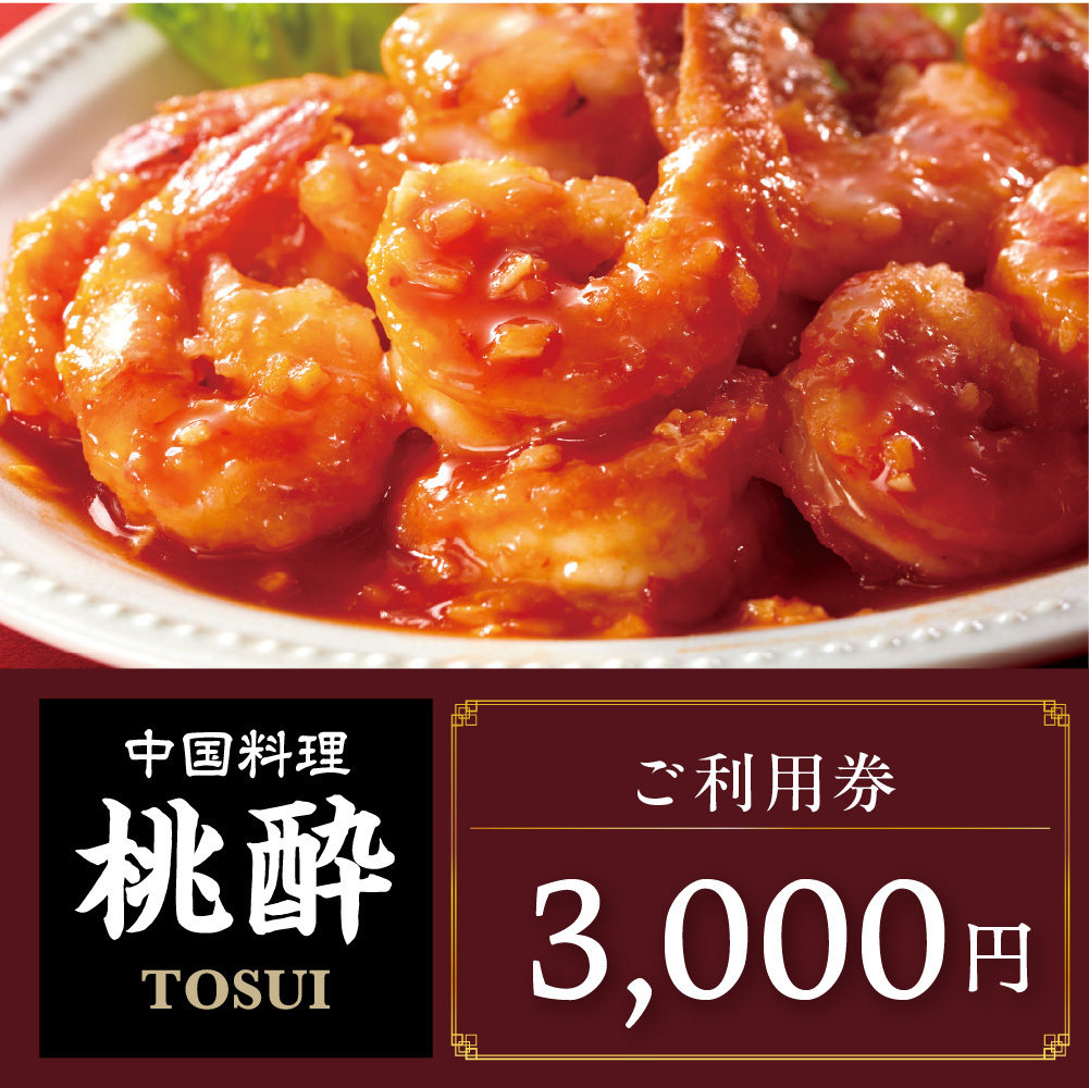 ご利用券 3000円分（中国料理 桃酔）