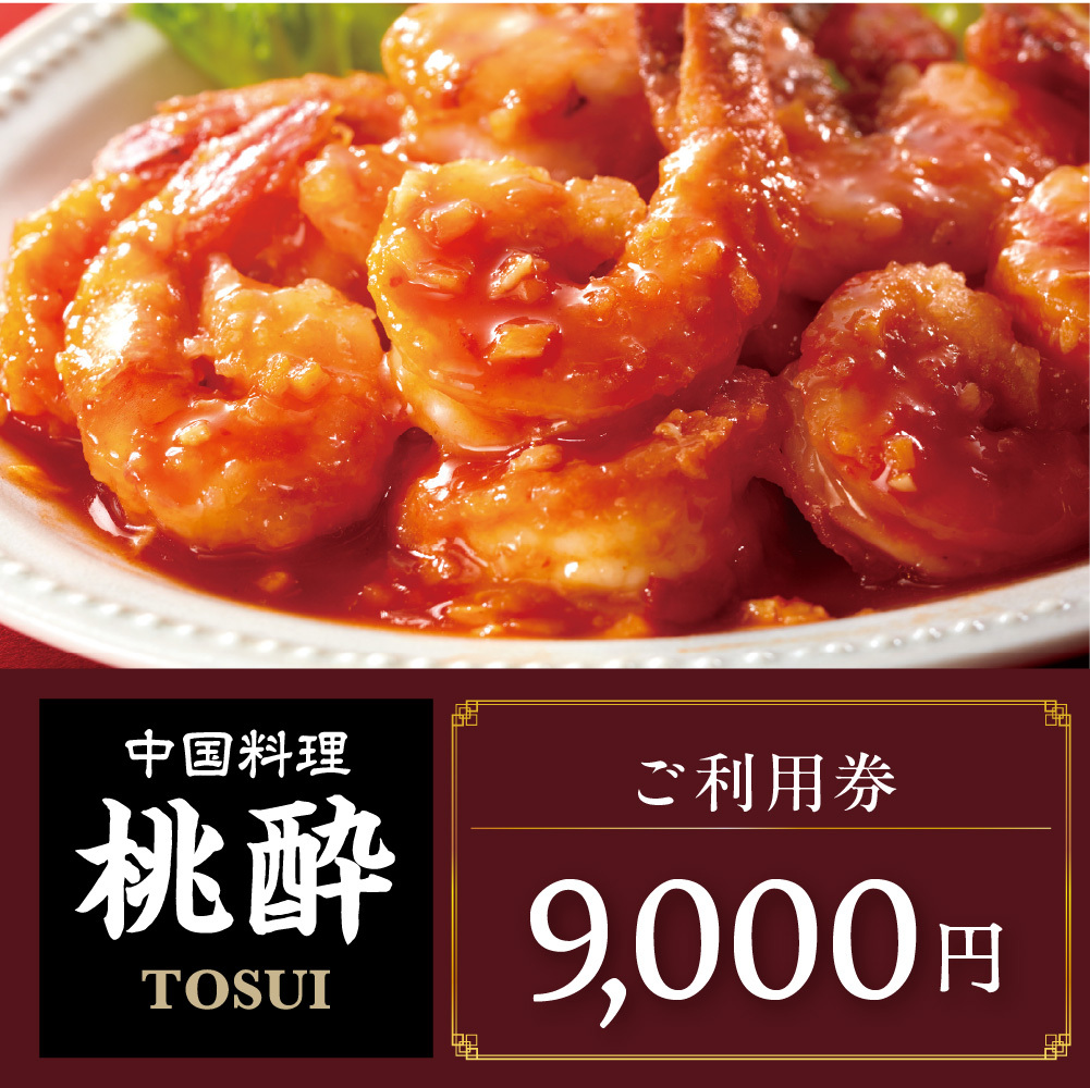 ご利用券 9000円分（中国料理 桃酔）